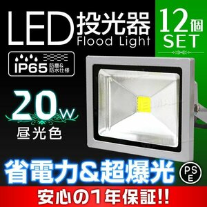 即納! LED投光器 100v 20w 昼光色200w相当 PSE取得済 12個セット