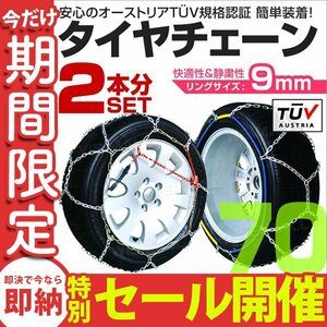 【数量限定セール】タイヤチェーン 金属 取付簡単 9mm サイズ80 タイヤ2本分 亀甲型 ジャッキアップ不要 スノーチェーン 小型車から大型車