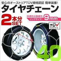 タイヤチェーン 金属 取付簡単 9mm サイズ40 タイヤ2本分 亀甲型 ジャッキアップ不要 スノーチェーン 小型車から大型車 車用 新品 未使用_画像1