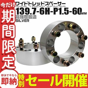 【数量限定セール】Durax正規品 ワイドトレッドスペーサー 2枚セット 139.7-6H-P1.5-60mm ナット付 ワイドスペーサー ホイールスペーサー