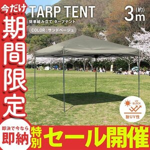 【数量限定セール】テント タープテント ワンタッチ 3m×3m 耐水 日よけ 日除け サンシェード アウトドア レジャー用品 紫外線 運動会