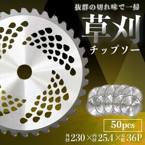 チップソー 替え刃 50枚セット 草刈機用 草刈 刃 草刈機 草刈り機 替え刃 草刈チップソー 替刃 刈払 230mm×36P 調整リング付 新品 未使用