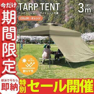 [Ограниченное количество продажи] Tent Turt Tent One -Touch 3M × 3M Вентиляция бокового сиденья включала вода -резистентный солнечный солнечный солнечный свежим.