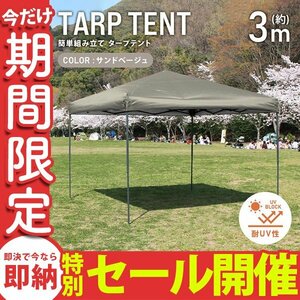 [Ограниченное количество продажи] Палатка Туртовая палатка One Touch 3M × 3M Водонепроницаемое солнцезащитное солнцезащитное солнцезащитное солнцезащитное солнце