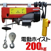 電動ホイスト 100V 電動ウインチ 最大荷重 200kg 電動クレーンホイスト ホイスト クレーンホイスト 垂直牽引 家庭用電源 簡単操作 新品_画像1