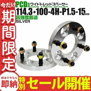 【数量限定セール】Durax正規品 PCD変換 ワイドトレッドスペーサー 2枚セット 114.3→100-4H-P1.5-15mm 4穴 銀 PCD114.3mm-PCD100mm