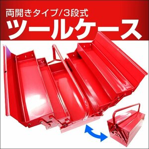 ツールボックス 工具箱 道具箱 工具ボックス 工具入 両開き 3段 メタルツールボックス ツールケース 工具 DIY メンテナンス 整備