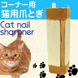 猫 爪とぎ コーナーガード 麻 ねこ ネコ 爪みがき C