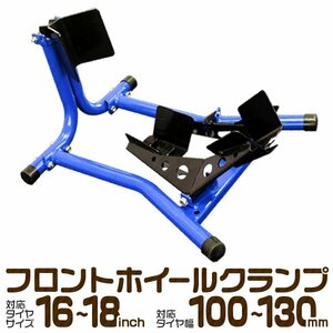 フロント ホイールクランプ バイク スタンド フロントタイヤ 固定 ディスプレイ モーターサイクル 運搬 フロントチョック ホイールチョック