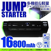 多機能 ジャンプスターター モバイルバッテリー 12V 車用 充電器 エンジンスターター 大容量 懐中電灯 16800mAh 自動車 スターター 災害時_画像1