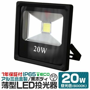 PSE取得 一年保証!! LED 投光器 薄型投光灯 20W 防水 コンセント付き 昼光色 ライト照明 作業灯 黒