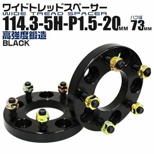 Durax正規品 ワイドトレッドスペーサー 2枚セット 20mm 114.3-5H-P1.5-H73 ナット付 黒 ワイトレ トヨタ ホンダ マツダ 三菱 新品 未使用