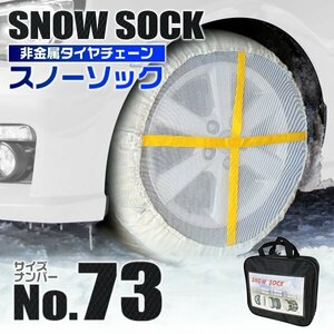 スノーソック 非金属 タイヤチェーン サイズ73 ジャッキアップ不要 カーチェーン 冬 悪路 雪道 タイヤチェーン タイヤ滑り止め カバー 新品