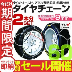 【数量限定セール】タイヤチェーン 金属 取付簡単 9mm サイズ60 タイヤ2本分 亀甲型 ジャッキアップ不要 スノーチェーン 小型車から大型車