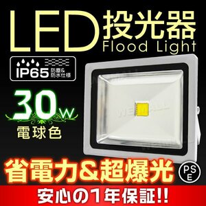 LED 投光器 PSE取得 100v 300W相当 防水 作業灯 外灯 防犯 照明 工事現場 ワークライト 看板照明 電球色 一年保証 まとめ買い 新品 未使用