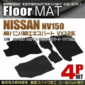 日産 NV150 ADバン VY12系 フロアマット 4点セット ファミリアバン ランサーカーゴ Y12系 ヒールパット付 カーマット 黒 ブラック