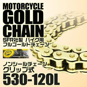 バイク ゴールドチェーン バイク用 フルゴールドチェーン 530-120L チェーン A59GBE