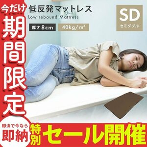 [ limited amount sale ] low repulsion mattress semi-double thickness 8cm... with cover bed mat futon futon mattress bedding urethane mattress Brown 