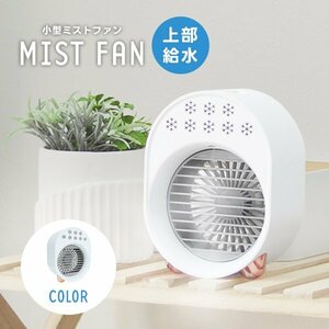  Mist fan electric fan humidifier cold manner machine small size desk USB power supply type air flow 3 -step sending manner Mist cold manner heat countermeasure . middle . measures cold air fan toilet compact 
