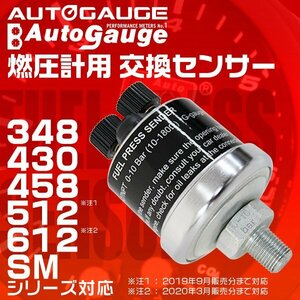 日本製モーター仕様 新オートゲージ オプションパーツ 燃圧計 専用 交換センサー 348/348C/512/612シリーズ用