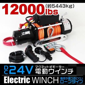 電動ウインチ リモコン付き 24V 12000LBS（5443kg） 傷付きにくいロープタイプ オフロード車 リア アクセサリー SUV車 電動ウィンチ DC12V