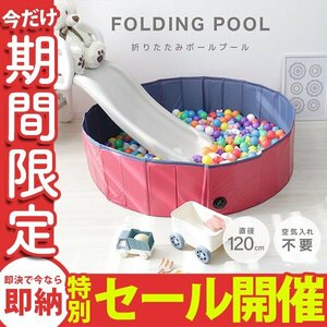 [ limited amount sale ] ball pool folding 120cm Kids room ball baby toy Kids playground equipment birthday stylish air pump un- necessary new goods 