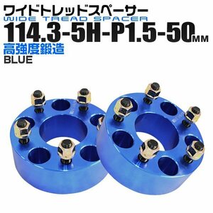 Durax正規品 ワイドスペーサー 2枚セット 114.3-5H-P1.5-50mm ナット付 トヨタ 日産 ホンダ マツダ ダイハツ スズキ ブルー 新品 未使用