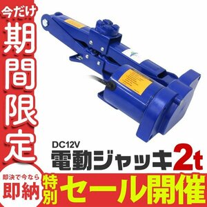 【数量限定セール】電動 パンタグラフジャッキ 2t DV12V 12V 軽量 ジャッキ リモコン シガー電源OK タイヤ交換 車修理 自動車 メンテナンス