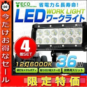 【今だけ!】【4個セット】LED ワークライト 36W 投光器 12V/24V 広角 12灯 汎用 防水 IP67 サーチライト デッキライト 夜間作業 屋外作業