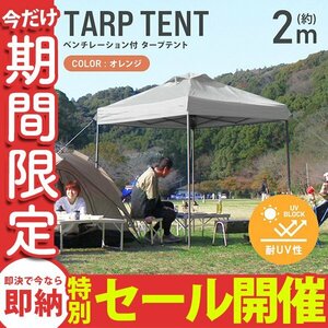 【数量限定セール】テント タープテント ワンタッチ 2m×2m ベンチレーション付属 耐水 日よけ 日除け サンシェード アウトドア レジャー