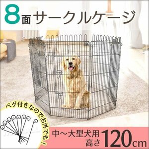 大型犬 ペットサークル 8面 120cm サークルゲージ ペットケージ フェンス サークル ケージ 中型犬 屋内 屋外用 ペグ付 WEIMALL 新品 未使用