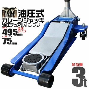 フロアジャッキ 3t ガレージジャッキ ローダウンジャッキ デュアルポンプ ダブルポンプ 低床ジャッキ 75~500mm 油圧式 青