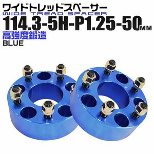 Durax正規品 ワイドスペーサー 114.3-5H-P1.25-50mm ナット付 トヨタ 日産 ホンダ マツダ ダイハツ スズキ ブルー