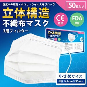 【送料無料】小さめ マスク 50枚 子供 子ども 女性 小顔 不織布 使い捨て マスク 白 ウイルス 花粉 ハウスダスト 風邪 大掃除