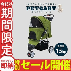 【数量限定セール】ペットカート 折りたたみ 子犬 ペット 犬用カート ペット用 中型 軽量 高機能 犬 カート 耐荷重10kg 3輪タイプ オリーブ