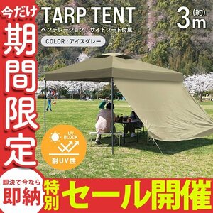 [Ограниченное количество продажи] Tent Turt Tent One -Touch 3M × 3M Вентиляция бокового сиденья включала вода -резистентный солнечный солнечный солнечный свежим.