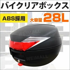 リアボックス 28L バイクボックス バイク用ボックス 着脱可能式 28リットル ABS樹脂製 フルフェイス収納 ヘルメット入れ バイク収納