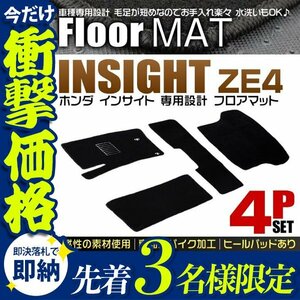 【先着3名様限定】フロアマット ホンダ インサイト ZE4 カーマット 車内用マット ラゲッジマット 4点セット 自動車用フロアマット 厚手