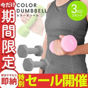 【数量限定セール】ダンベル 3kg 2個セット カラーダンベル 鉄アレイ ウエイトトレーニング ダイエット 筋トレ ダイエット グレー