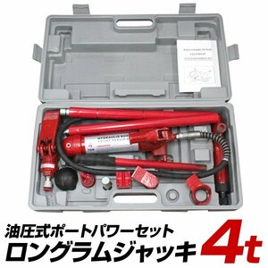 ロングラムジャッキ 手動 4t 油圧式ポートパワー 油圧ジャッキ セット 4トン ストローク120mm ボディフレーム修正 板金 工具 新品 未使用