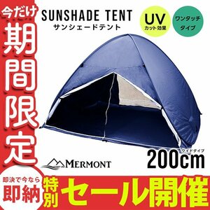 【数量限定セール】サンシェード テント 200cm フルクローズ UVカット 日よけ ポップアップテント ネイビー 新品 未使用