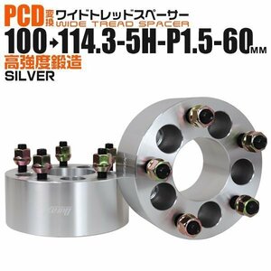 Durax正規品 PCD変換 ワイドトレッドスペーサー 100→114.3-5H-P1.5-60mm 銀 5穴 PCD100mmからPCD114.3mm ホイールスペーサー