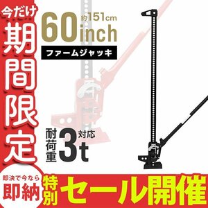 【数量限定セール】ロングジャッキ 3t 3トン 60インチ タイガージャッキ ファームジャッキ ウインチ ジャッキ クロカン装備 SUV車 救出 黒