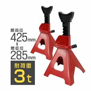 ジャッキスタンド 2基セット 耐荷重3t リジットラック ラチェット式 馬ジャッキ スタンド ジャッキアップ 調整可能 ラチェット 新品未使用