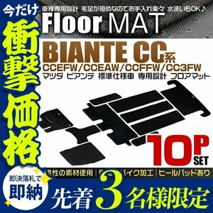 【先着3名様限定】マツダ ビアンテ フロアマット カーママット CC系 ラゲッジマット カーフロアマット カーマット 車内マット 10点セット