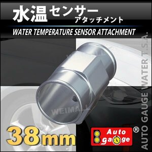 オートゲージ 取付用パーツ 水温センサーアタッチメント ホース径38Φ（38mm）　センサー穴のネジピッチ1/8NPT 9AWT380