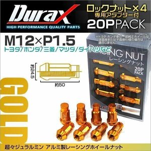 Durax正規品 ロックナット M12xP1.5 袋ロング 非貫通 50mm ホイール ラグナット Durax トヨタ ホンダ 三菱 マツダ ダイハツ 金 ゴールド