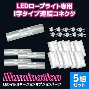 LED illumination светящийся шнур для объединенный для I type один знак type коннектор водонепроницаемый наружный для illumination объединенный коннектор Halloween Рождество 