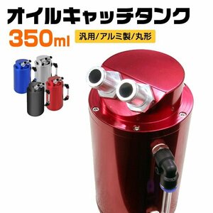 汎用 オイルキャッチタンク 350ml 高耐久 アルミ製 ホース アダプター インジゲーター キャッチタンク 円柱型 耐久 新品 未使用