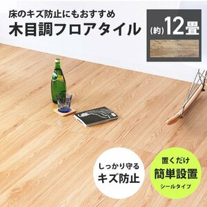 フロアタイル 置くだけ 木目調 12畳 144枚 カット可能 シール フロアシート フローリング 床材 カーペット DIY トイレ 玄関 ヴィンテージ